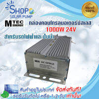 (พร้อมส่งทันที) กล่องคอนโทรลมอเตอร์บัสเลส DC24V 1000W สำหรับรถไฟฟ้า และ ปั๊มน้ำ