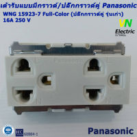 เต้ารับแบบมีกราวด์/ปลั๊กกราวด์คู่ Panasonic WNG 15923-7 (ปลั๊กกราวด์คู่ รุ่นเก่า)