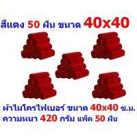 AM ผ้าไมโครไฟเบอร์ ชนาด 40*40 ซ.ม. สีแดง หนา 420 กรัม แพ็ค 50 ผืน ผ้าเช็ดทำความสะอาด ผ้าล้างรถ MF-4040 จากร้าน ALL ME