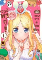 (LP) เอลฟ์หาคู่  บันทึกหาคู่ของเอลฟ์สาวผู้โดดเดี่ยว เล่ม 1