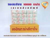 Amen แผ่นทองวิทยาศาสตร์ No.2 ตราช้าง  แผ่นทองเปลวแก้บน (ราคาต่อ 10,000 แผ่น)