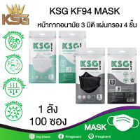 [KSG Official] หน้ากากอนามัย ทรง 3 มิติ หนา 4 ชั้น KSG KF94 Face Mask 4-Layer (ยกลัง บรรจุ 100 ซอง)