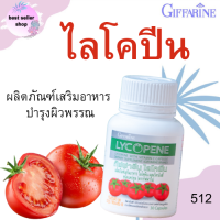 ส่งฟรี ไลโคปีน วิตามินมะเขือเทศ อาหารเสริม สกัดจาก มะเขือเทศ ผสม วิตามินซี บำรุงผิวพรรณGiffarine Lycopene