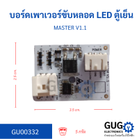 บอร์ดเพาเวอร์ขับหลอด LED ตู้เย็น MASTER V1.1