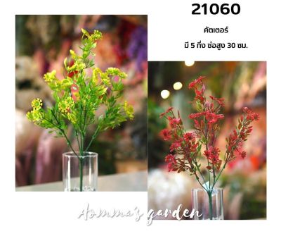 ดอกไม้ปลอม 25 บาท 21060 คัตเตอร์สี 5 ก้าน ดอกไม้ ใบไม้ เกสรราคาถูก
