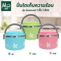 ปิ่นโตเก็บความร้อน 1 ชั้น 1 ลิตร รุ่น Seasonal