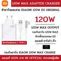 หัวชาร์จเเท้ 100% XIAOMI 120W MAX หัวชาร์จ 120W Original EU รองรับการชาร์จ 120W MAX Turbo Charge จุดทศนิยม Hyper Charge  ไฟเต็ม Xiaomi ของเเท้