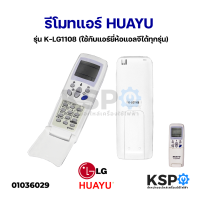 รีโมทแอร์ LG แอลจี รุ่น HUAYU K-LG1108 (ใช้กับแอร์ยี่ห้อแอลจีได้ทุกรุ่น) อะไหล่แอร์