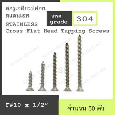 สกรูเกลียวปล่อย F#10 สแตนเลส Cross Flat Head Tapping Screws Stainless 304