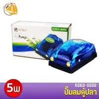 ปั้มลมตู้ปลา 2 ทาง KOKO-8000 ปั้มลมออกซิเจน สำหรับเลี้ยงกุ้ง ปลา คุณภาพดี