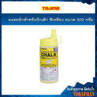 Tajima ผงชอล์กสีเหลือง สำหรับปักเต้า รุ่น PLC2Y300 ขนาด 300 กรัม