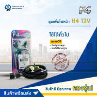 ? F4 ชุดเพิ่มไฟหน้าใช้ทั่วไป H4 12V  จำนวน 1 ชุด ?