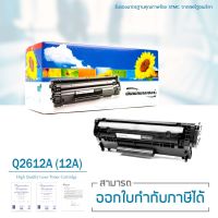 LASUPRINT ตลับหมึกเลเซอร์ Q2612A สำหรับปริ้นเตอร์ HP 1010/ 1012/ 1015/ 1018/ 1020/ 1022/ 1022n/ 1022nw/ 3015/ 3020/ 3030/ 3050/ 3052/ 3055/ M1319f/ M1005 ใช้ได้จริง!