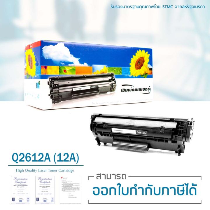 lasuprint-ตลับหมึกเลเซอร์-q2612a-สำหรับปริ้นเตอร์-hp-1010-1012-1015-1018-1020-1022-1022n-1022nw-3015-3020-3030-3050-3052-3055-m1319f-m1005-ใช้ได้จริง