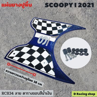 ลดราคาสุดๆ พักเท้า scoopy i ยางพักเท้า ลายตารางขอบสีน้ำเงิน สุดสวย รุ่น scoopy i 2021