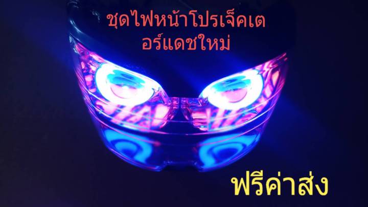 ชุดไฟหน้าแดชใหม่โปรเจ็คเตอร์