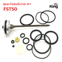 KING ชุดอะไหล่ ลิ้นปืนลม ใช้กับปืนลมรุ่น FST50 ยี่ห้อ KING,EUROX  ของแท้เกรด A  จากโรงงาน