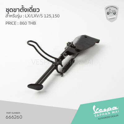 [1C004653] ชุดขาตั้งเดี่ยว สำหรับรุ่นเวสป้า666260 LX,LXV,S 125,150