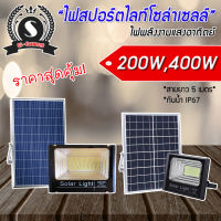 ไฟโซล่าเซลล์ ไฟสปอร์ตไลท์ LED 200W, 400W สว่างมากกกกก