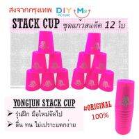 Stack Cups แก้วแสต๊ก ชุดแก้วสเต็ค YongJun ยองจุน ของแท้100% เล่นสนุก ครบชุด 12 ใบ เหนียวทน ไม่เปราะบาง ไม่แตกง่าย พร้อมส่ง