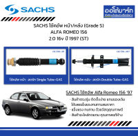 SACHS โช้คอัพ หน้า/หลัง (Grade S) ALFA ROMEO 156 2.0 16v ปี 1997 (ST)