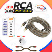 สาย RCA 4หัว ดำใส RCA-2