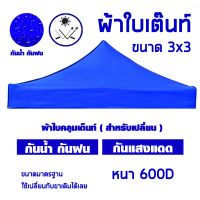 ผ้าเต็นท์ ขนาด 3x3M หนา 600D(เฉพาะผ้าใบ) ผ้าใบ ผ้าเต๊นท์ เต็นท์ขายของ เต็นท์ผ้าใบ ผ้าใบเต็นท์ ผ้าเต็นท์ ผ้าคลุมเต็นท์กันน้ํา ผ้าเต้นกันฝน ผ้าคลุมเต็นท์ ผ้าคลุมเต็นท์กันฝน ผ้าใบคลุมเต้นท์ ผ้ายางคลุมเต็นท์ ผ้าเต้นท์กันฝน ผ้าใบหลังคาเต็นท์ by KIDsWorld