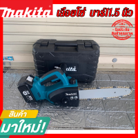 MAKITA เลื่อยโซ่ไฟฟ้า 11.5 นิ้ว เลื่อยไฟฟ้าแบต เลื่อยตัดไม้ เครื่องตัด เลื่อยไฟฟ้า 220V (แบต 2ก้อน) สินค้ามีประกัน 1 ปี