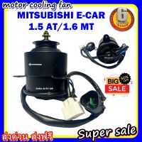 (สินค้าขายดี) พร้อมส่ง มอเตอร์พัดลม MITSUBISHI E-CAR 1.5 AT/1.6 MT: มิตซูบิชิ อีคาร์ ระบายความร้อน มอเตอร์พัดลมแอร์ พัดลมหม้อน้ำ