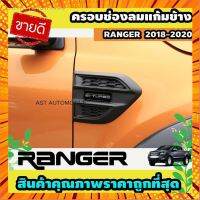 จัดส่งที่รวดเร็ว┋۞ครอบแก้มข้าง ครอบช่องลมข้าง ดำด้าน 2 ชิ้น Ford Ranger 2018-2020 (AO) กรณีสินค้ามีสี ไซท์ เบอร์รบกวนลุกค้าทักมาสอบถามหรือเเจ้งที่เเชทก่อนสั่งสินค้าด้วยนะคะ