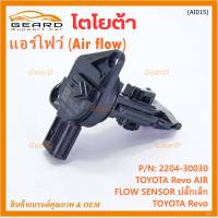 ***ราคาพิเศษ***แอร์โฟร์ใหม่แท้ Toyota Revo AIR FLOW SENSOR  ปลั๊กเล็ก สำหรับ  TOYOTA Revo  ,P/N : 22204-30030  (พร้อมจัดส่ง)