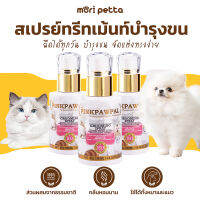 [ส่งฟรี] PINKPAWPAL ทรีทเม้นท์สเปรย์เพื่อขนนุ่มสวย ลดขนพัน หอมนาน ขจัดกลิ่นสาปสัตว์เลี้ยง