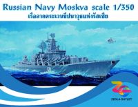 โมเดลเรือเรือลาดตระเวน Russian Navy Moskva 04518 scale 1/350