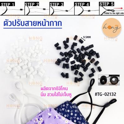 ตัวปรับสายหน้ากาก #TG-02132