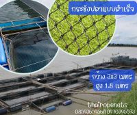 กระชังปลา กระชังเลี้ยงสัตว์น้ำ ขนาด 2x2x1.8 m.กระชังมาตรฐาน กระชังใช้งานกลางแจ้ง ติดตั้งง่ายพร้อมใช้งาน สินค้าพร้อมส่ง