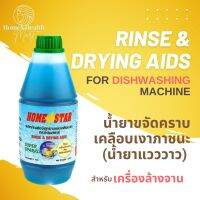 ?พร้อมส่ง?ถูกสุด? น้ำยาแวววาว Homestar สำหรับเครื่องล้างจานอัตโนมัติ 1 L Rinse and Drying aids for dishwashing machine