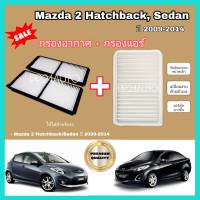 ลดราคา...ซื้อคู่  กรองอากาศ+กรองแอร์ Mazda 2 Hatchback/Sedan มาสด้า 2 ปี 2009-2014  ป้องกันฝุ่นเข้าสู่รถ