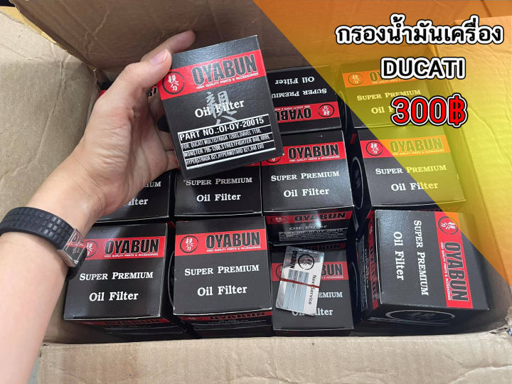 กรองน้ำมันเครื่อง OYABUN  DUCATI