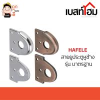 HAFELE หูช้าง สายยู 482.01.810 /482.01.812 หูช้างประตู หูช้างล็อค ประตู หน้าต่าง ของแท้ 100%