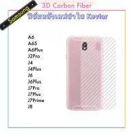 [Kevlar] ฟิล์มหลัง เคฟล่าใส For Samsung A6 A6s A6plus J8 J7plus J7pro J7prime J4 J4plus J6 J6plus J2pro ฟิล์มหลังเครื่อง ลายเคฟล่า กันน้ำกันเหงื่อ กันรอยขีดข่วน