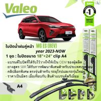 ? ใบปัดน้ำฝน คู่หน้า VALEO FIRST MultiConnection ก้านอ่อน พร้อมตัวล็อกเฉพาะ 18+24 Push3 Arm สำหรับ MG ES BEV ปี 2023-NOW