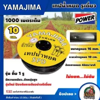 YAMAJIMA🇹🇭 เทปน้ำหยด ระยะห่าง 10ซม. 16 มิล 1000 เมตรเต็ม รุ่นกิ๊บ 1รู ยามาจิม่า ระบบน้ำเกษตร สายน้ำหยด น้ำหยด หยดน้ำ เทปสายน้ำหยด