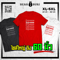 แบร์บุรี : เสื้อยืดไซส์ใหญ่ XL-5XL อก 44 นิ้วถึงอก 60 นิ้ว (BBR-7)