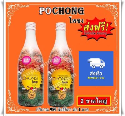 เครื่องดื่มสมุนไพร โพชง Pochong เครื่องดื่มบำรุงสุขภาพ 2 ขวดใหญ่ 2000 บาท