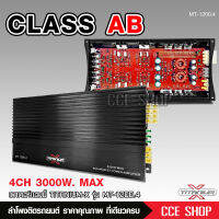 เพาเวอร์ AB4ch ขับกลางตัวแรงตัวใหญ่ MT-1200.4-TITANIUM 4ch ตัวแรง 2แกนเทอร์ลอย ของใหม่ 3000W เสียงดี แรงดี เพาเวอร์ขับกลางแหลม แอมป์รถยนต์