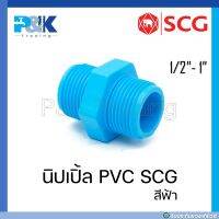 [ของแท้มั่นใจชัวร์] นิปเปิ้ล PVC "SCG" ขนาด 1/2" - 1"