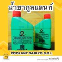 น้ำยาหล่อเย็น คูลแลนท์ ไดเกียว (DAIKYO 0.2 L) ของแท้ 100%!!