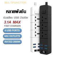 T08ปลั๊กไฟ ปลั๊กพ่วง มี 3ช่อง AC Socketและ ช่องชาร์จUSB 4 Port สายยาว 2เมตร กำลังสูงสุด 2500W-10Aสายไฟ100%ทองแดง รางปลั๊กไฟ วัสดุทนไฟ750องศา ปลั๊กไฟยา