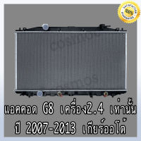 หม้อน้ำ รถยนต์ ฮอนด้า แอคคอร์ด G8 ปี 2007-2013 เครื่อง 2,400เท่านั้น!! เกียร์ออโต้ หนา16 มิล Car Radiator Honda accord 07-13 AT หนา 16 mm. (NO.298) แถมฟรี!! ฝาหม้อน้ำ