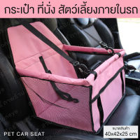 car seat pet คาร์ซีท สัตว์เลี้ยง ที่นั่งสัตว์เลี้ยงในรถ ที่นั่งสุนัข กระเป๋าใส่สัตว์เลี้ยง เบาะสุนัขในรถ Dog Car se